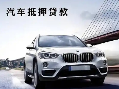 屏南车抵贷如何办理押车和不押车?