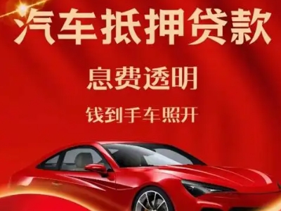 屏南良好口碑的汽车抵押贷款公司推荐