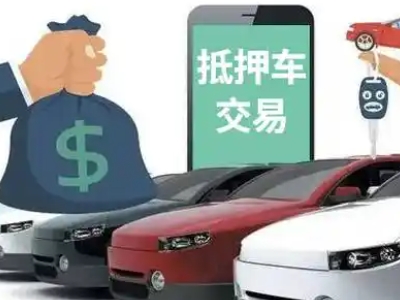 屏南汽车抵押贷款通过率高