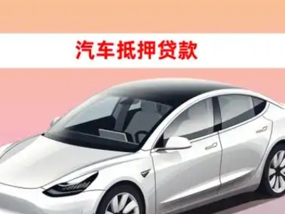 办理屏南车辆抵押贷款需要什么条件，优势以及结清手续?