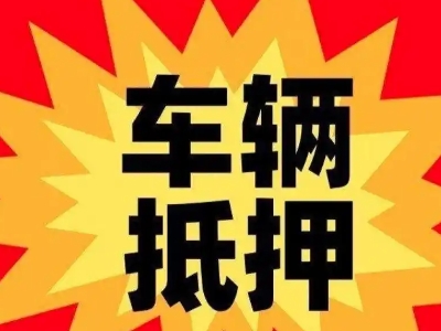 屏南汽车抵押贷款利息一般是多少？