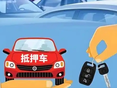 屏南不押车贷款怎么贷?屏南不押车哪里可以办理?